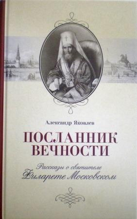 Посланник вечности: Рассказы о святителе Филарете Московском