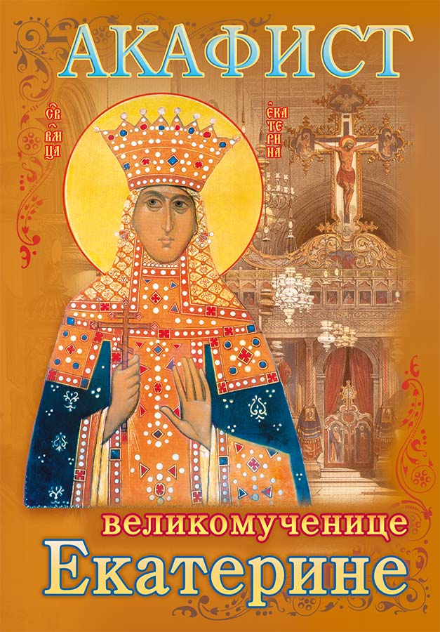 Акафист великомученице Екатерине