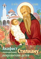 Акафист преподобному Стилиану, покровителю детей