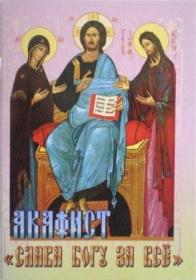 Акафист Слава Богу за всё!