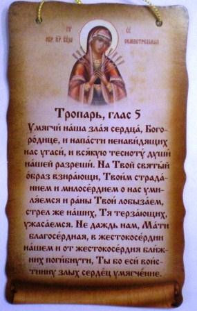 Скрижаль двухсторонняя на подвеске малая. Молитва к иконе Божией Матери, именуемой Семистрельная