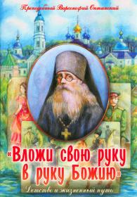 Вложи свою руку в руку Божию. Детство и жизненный путь. Преподобный Варсонофий Оптинский