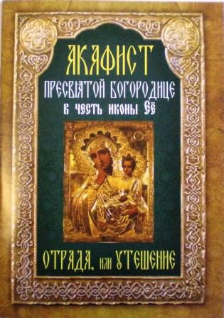 Акафист Пресвятой Богородице в честь иконы Ее "Отрада" или "Утешение"