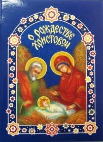О Рождестве Христовом