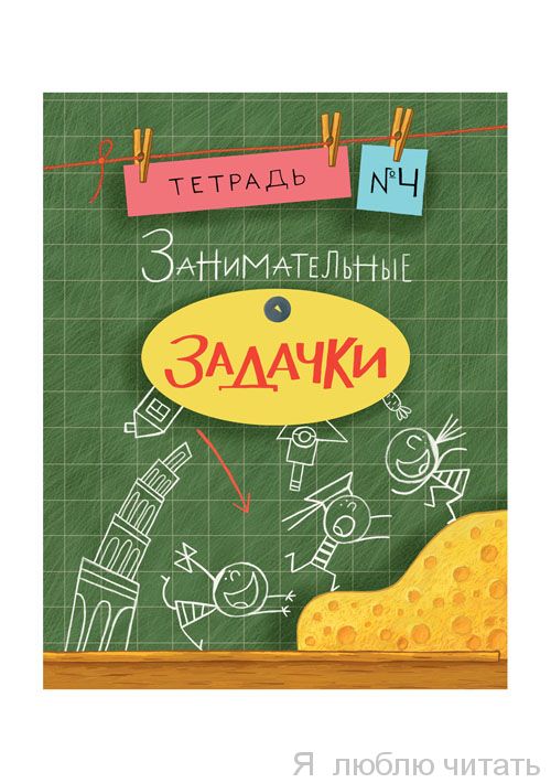 Занимательные задачки. Тетрадь 4