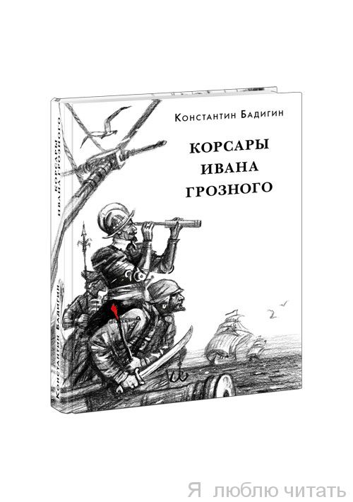 Корсары Ивана Грозного