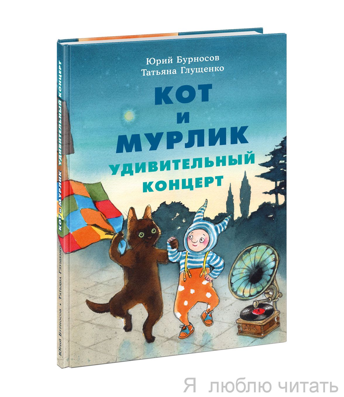 Кот и мурлик. Удивительный концерт