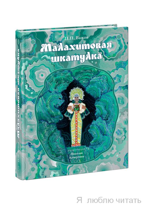 Малахитовая шкатулка