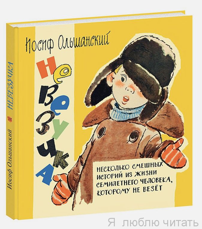 Невезучка