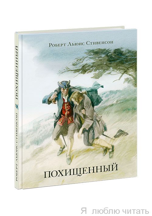 Похищенный