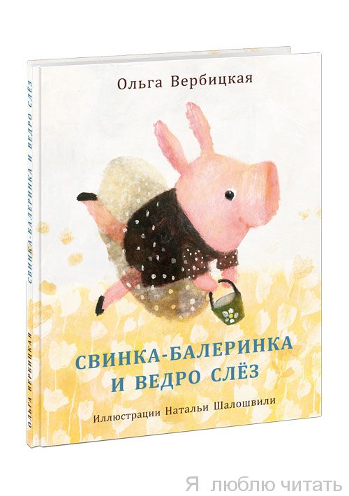 Свинка-балеринка и ведро слез