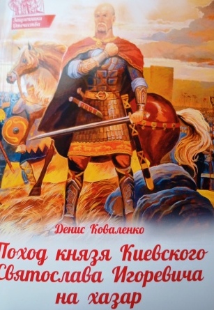Поход князя Киевского Святослава Игоревича на хазар. Православная детская литература.
