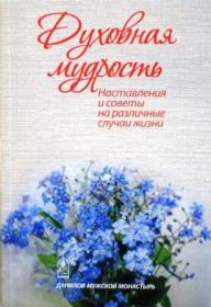 Духовная мудрость. Наставления и советы на различные случаи жизни