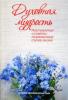 Духовная мудрость. Наставления и советы на различные случаи жизни