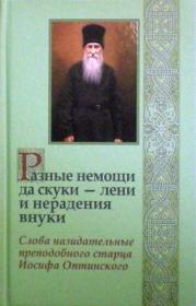 Разные немощи да скука - лени и нерадения внуки: Слова назидательные преподобного старца Иосифа Оптинского