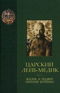 Царский лейб-медик. Жизнь и подвиг Евгения Боткина. Жизнь и труды святых и подвижников благочестия.