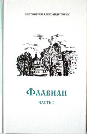 Флавиан. Часть I. Протоиерей Александр Торик