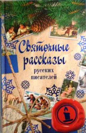 Святочные рассказы русских писателей. Православная книга для души