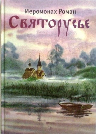 Святорусье: Стихотворения. Православная книга для души