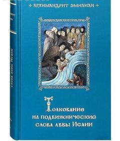 Толкование на подвижнические слова аввы Исаии. Архимандрит Эмилиан