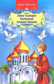 Лето Господне. Богомолье. Старый Валаам. Иван Шмелев
