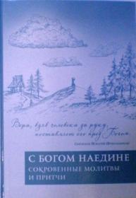 С Богом наедине: Сокровенные молитвы и притчи