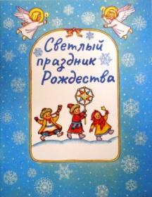 Светлый праздник Рождества