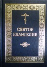 Святое Евангелие Господа нашего Иисуса Христа