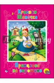 Перро, Андерсен: Красная Шапочка. Принцесса на горошине