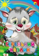 Картонка: Серенький козлик