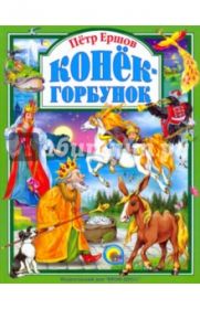 Петр Ершов: Конек-Горбунок