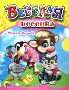 Веселая песенка