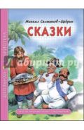 Михаил Салтыков-Щедрин: Сказки