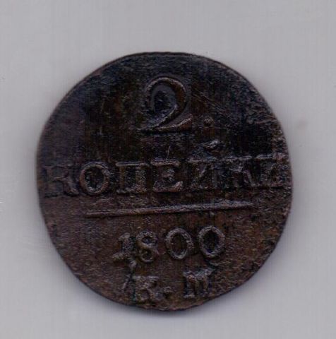 2 копейки 1800 года КМ редкий год