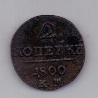 2 копейки 1800 года КМ редкий год