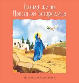 Земная жизнь Пресвятой Богородицы. Православие для детей.