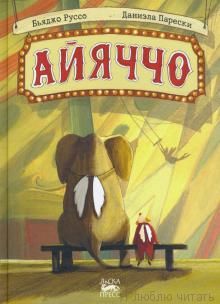 Айяччо