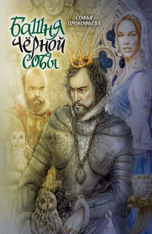 Башня Чёрной Совы