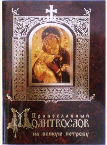 Православный молитвослов на всякую потребу (с иконой Пресвятой Богородицы "Владимирская")