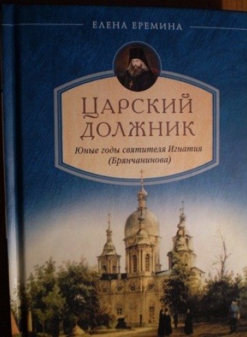 Царский должник. Юные годы святителя Игнатия (Брянчанинова). Елена Еремина.