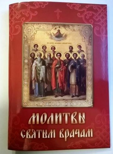 Молитвы святым врачам