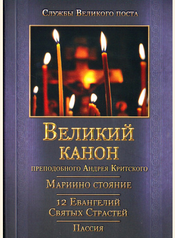 Великий канон преподобный Андрея Критского. Мариино стояние. 12 Евангелий Святых Страстей. Пассия