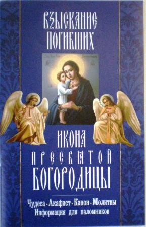 Икона Пресвятой Богородицы Взыскание погибших. Чудеса. Акафист. Канон. Молитвы. Информация для паломников