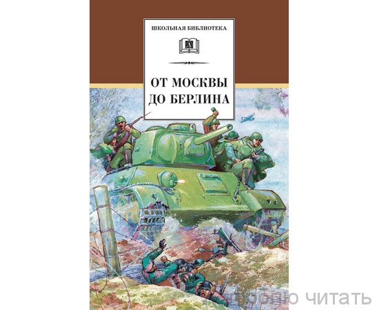 От Москвы до Берлина