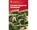 Сталинградское сражение