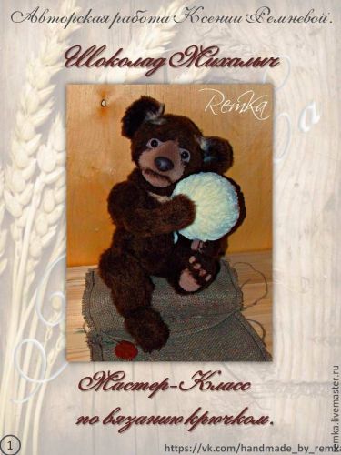 [Игрушка] Мишка. Мастер-класс по вязанию крючком (Ксения Ремнева (RemKa)