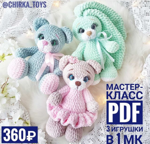 [Игрушки] Комплект 3в1 Медведицы и Зайка (chirka_toys)