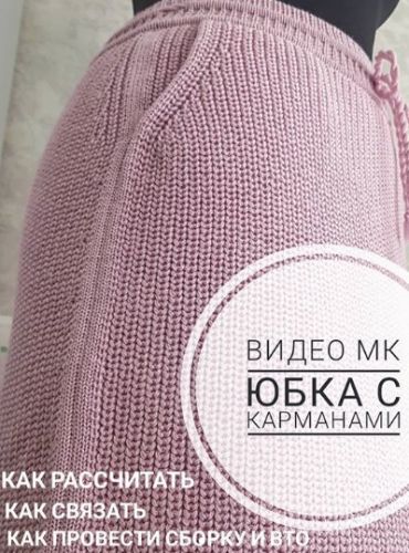 [Машинное вязание] Юбка с карманами (ani_style_master_klass)