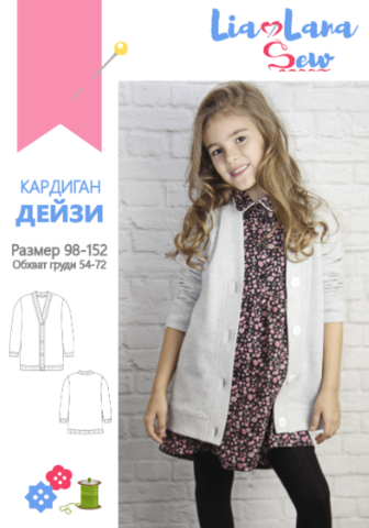 [Modety] Кардиган Дейзи.Размер 122-152 (Лия Хорькова)