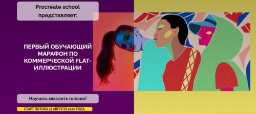 [ProcreateSchool] Первый обучающий марафон по коммерческой flat-иллюстрации (Светлана Скляр)
